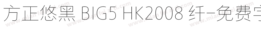 方正悠黑 BIG5 HK2008 纤字体转换